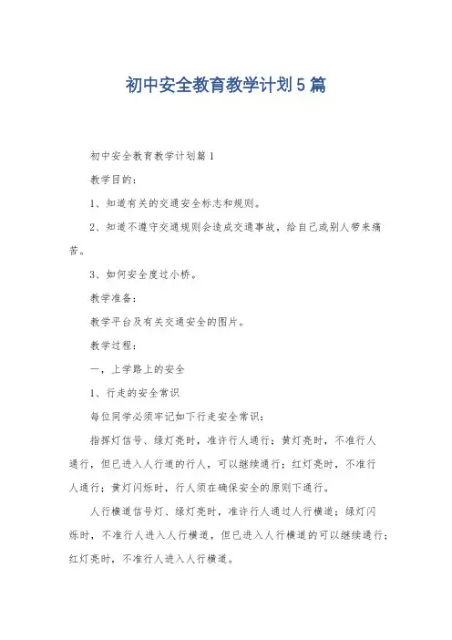 初中安全教育教学计划5篇