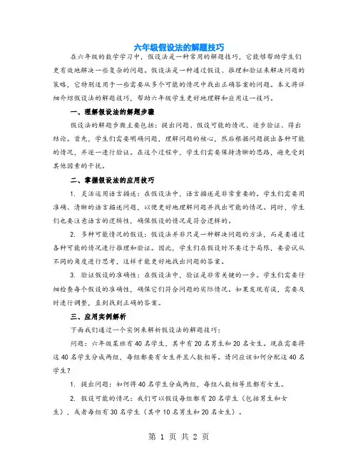 六年级假设法的解题技巧