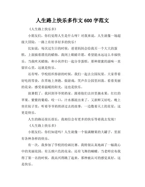 人生路上快乐多作文600字范文