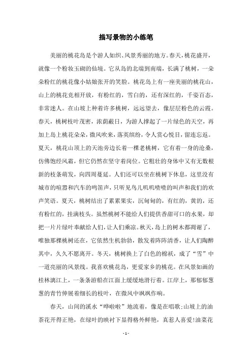 描写景物的小练笔