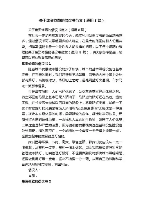 关于集资修路的倡议书范文（通用8篇）