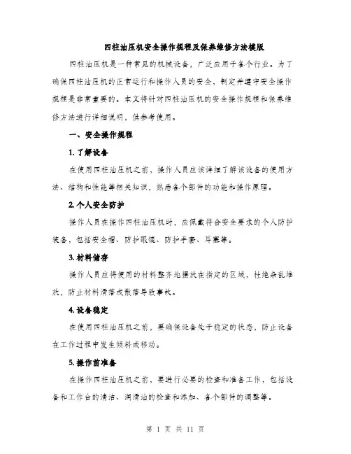 四柱油压机安全操作规程及保养维修方法模版（四篇）