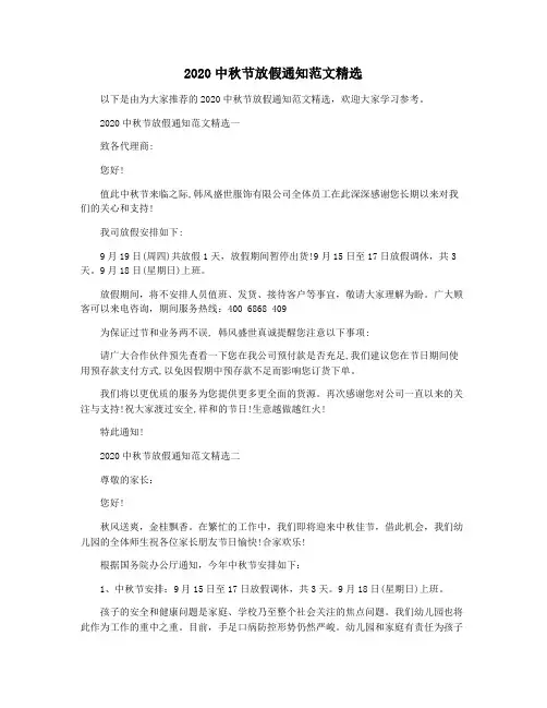 2020中秋节放假通知范文精选