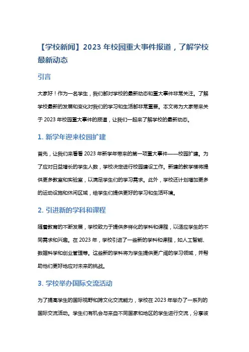 【学校新闻】2023年校园重大事件报道,了解学校最新动态