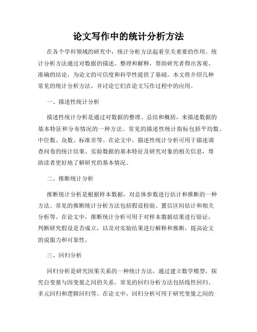 论文写作中的统计分析方法
