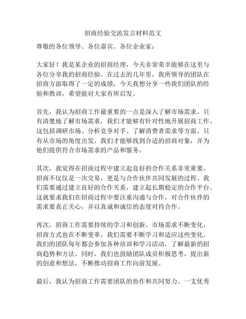 招商经验交流发言材料范文