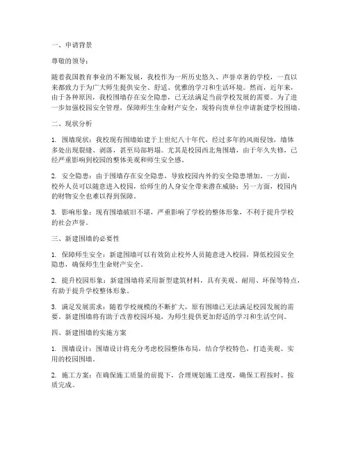 学校围墙新建申请报告
