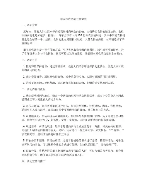 旧衣回收活动方案策划