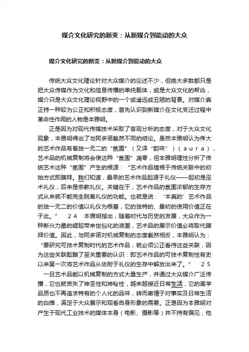 媒介文化研究的新变：从新媒介到能动的大众