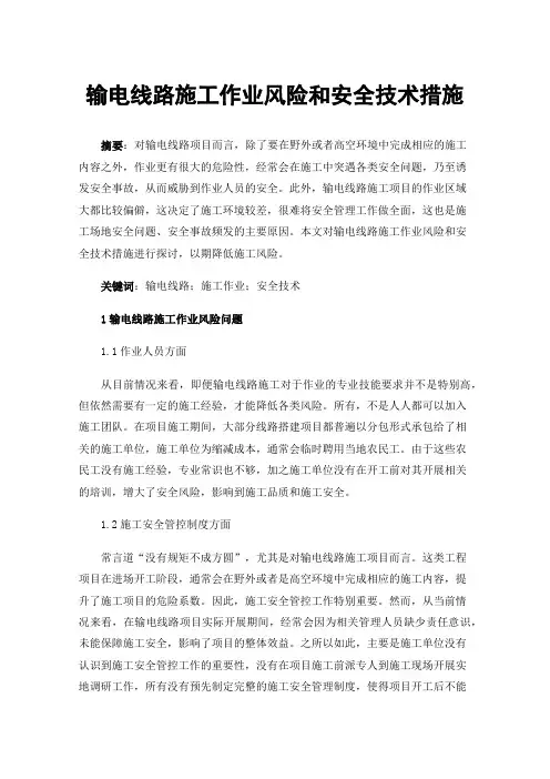 输电线路施工作业风险和安全技术措施