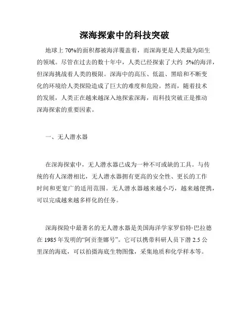 深海探索中的科技突破