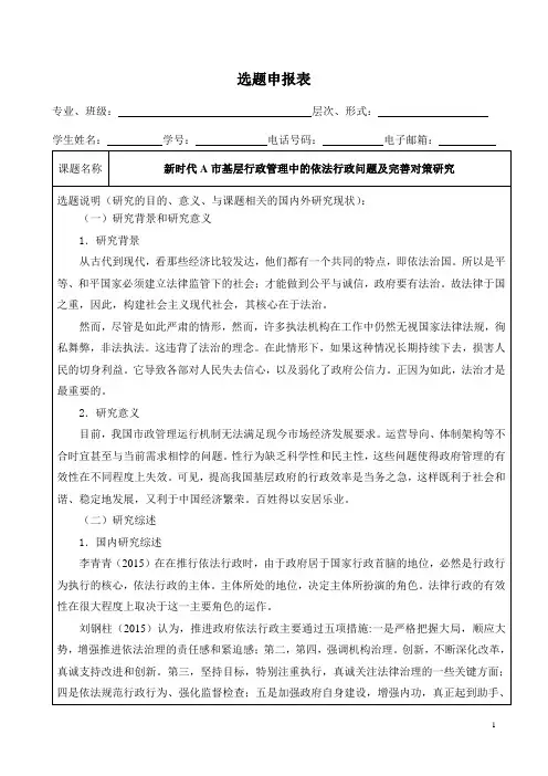 《新时代A市基层行政管理中的依法行政问题及完善对策开题报告2300字》