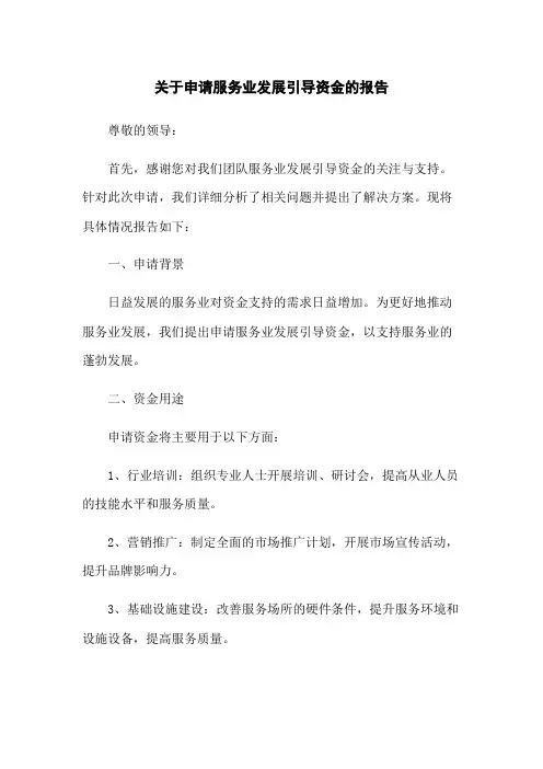 关于申请服务业发展引导资金的报告