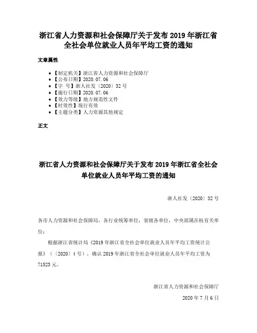 浙江省人力资源和社会保障厅关于发布2019年浙江省全社会单位就业人员年平均工资的通知