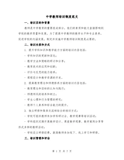 中学教师培训制度范文(三篇)