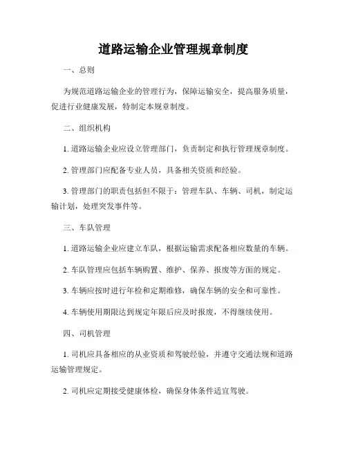 道路运输企业管理规章制度