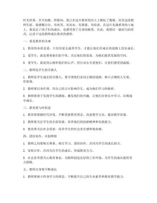 教师成长教育感言短句