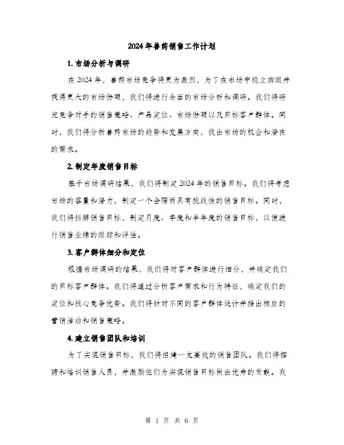 2024年兽药销售工作计划(2篇)