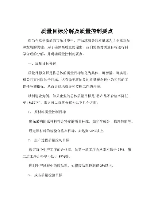 质量目标分解及质量控制要点