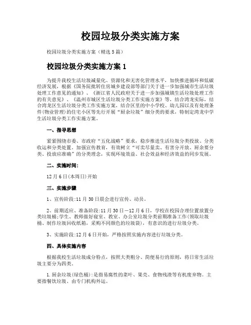 校园垃圾分类实施方案