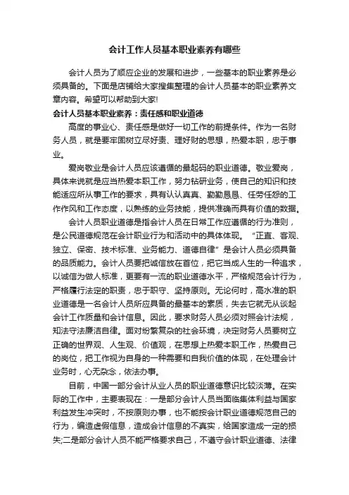 会计工作人员基本职业素养有哪些