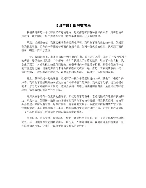 【四年级】厨房交响乐