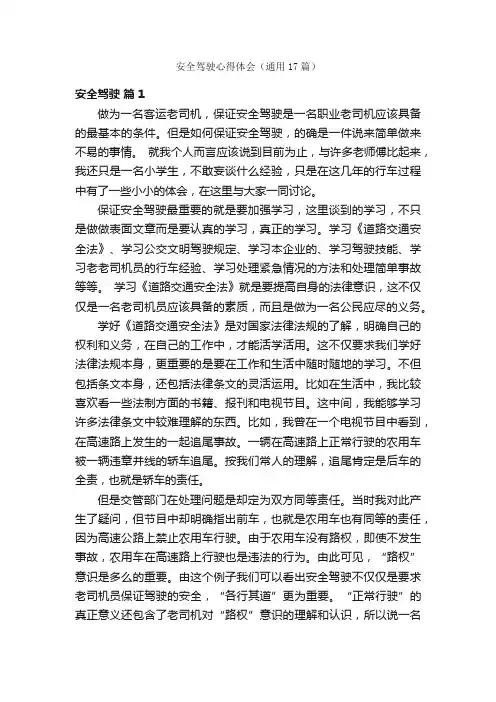 安全驾驶心得体会（通用17篇）