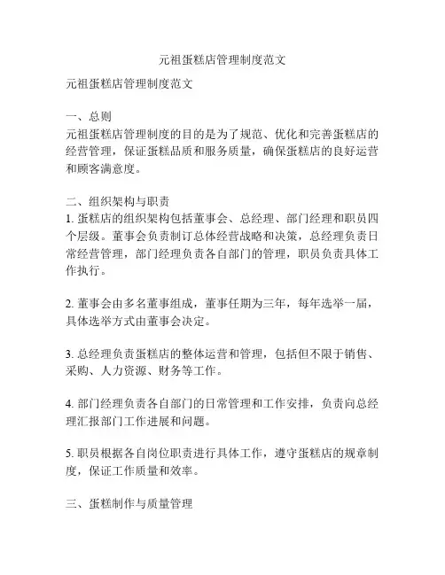 元祖蛋糕店管理制度范文