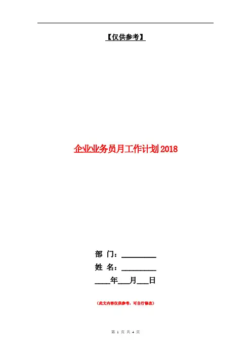 企业业务员月工作计划2018【最新版】