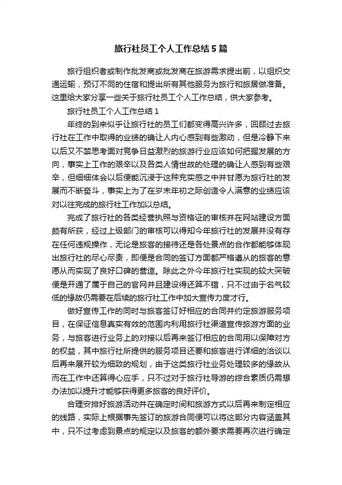 旅行社员工个人工作总结5篇