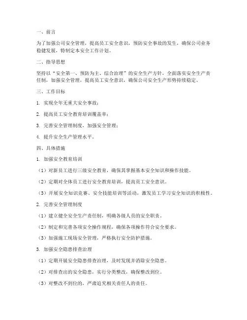 房地产公司安全工作计划