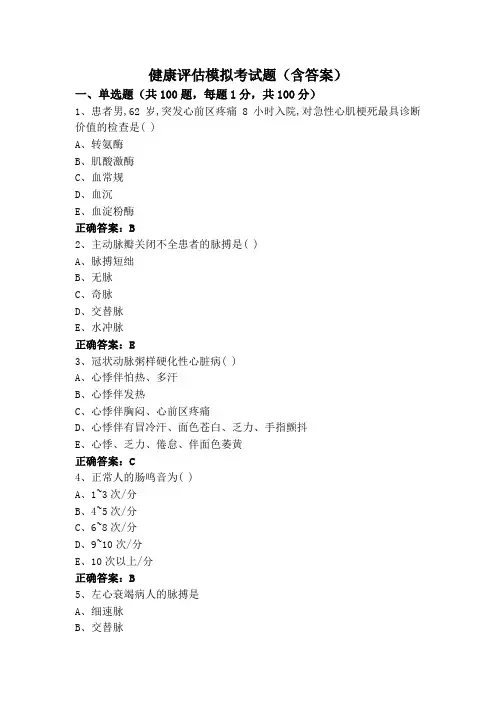 健康评估模拟考试题(含答案)