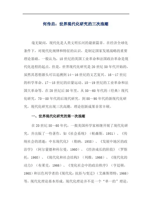 何传启世界现代化研究的三次浪潮