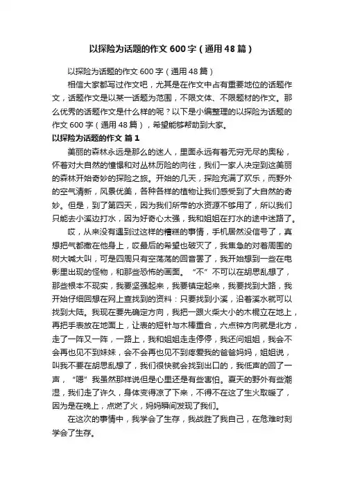 以探险为话题的作文600字（通用48篇）