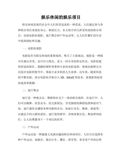 娱乐休闲的娱乐项目