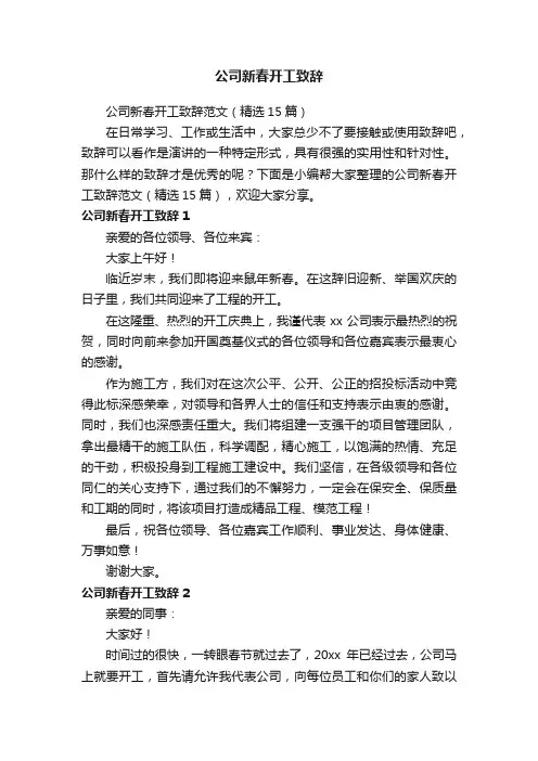 公司新春开工致辞范文（精选15篇）