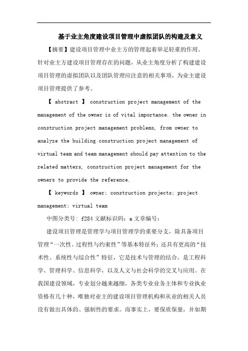基于业主角度建设项目管理中虚拟团队的构建及意义