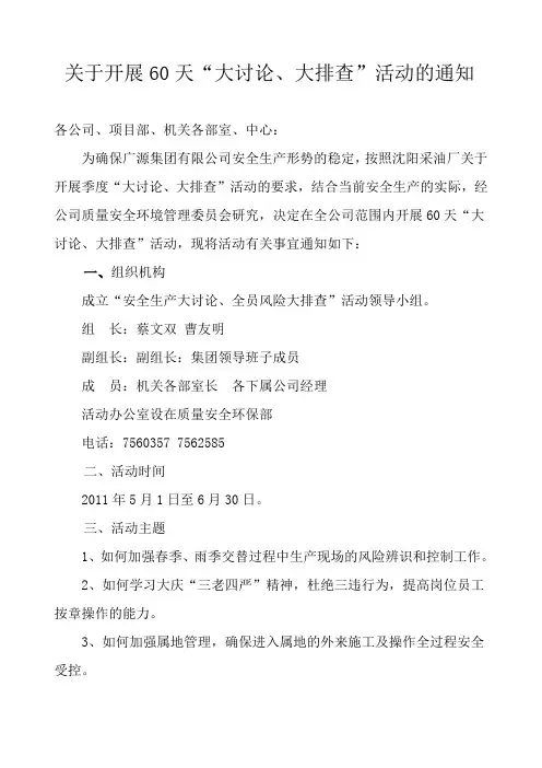 60天“大讨论、大排查”活动的通知