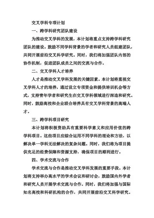 交叉学科专项计划