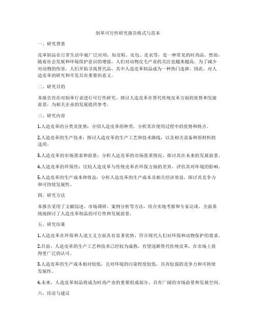 制革可行性研究报告格式与范本