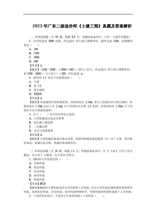 2023年广东二级造价师《土建工程》真题及答案解析