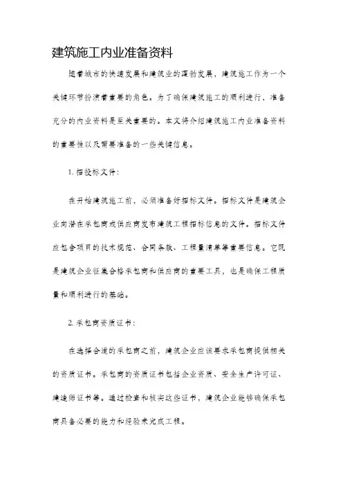 建筑施工内业准备资料