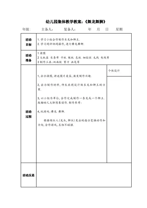 幼儿园集体教学教案：《舞龙舞狮》