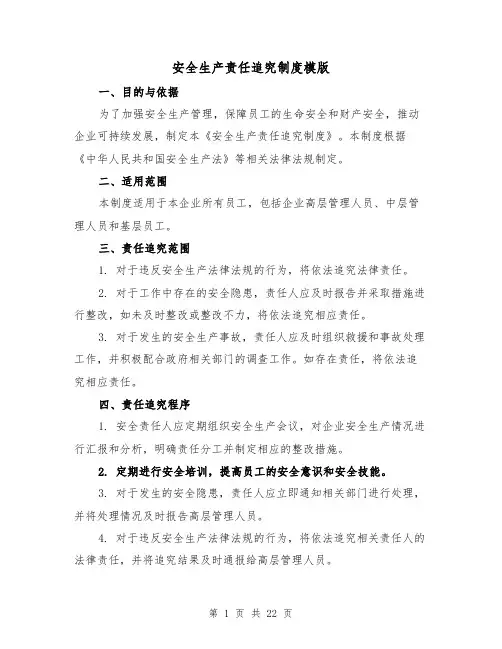 安全生产责任追究制度模版(4篇)
