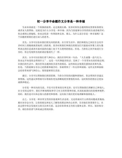 初一分享半命题作文分享是一种幸福