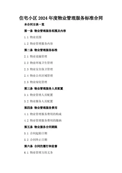 住宅小区2024年度物业管理服务标准合同
