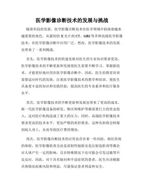 医学影像诊断技术的发展与挑战