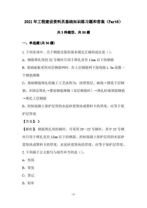 2021年工程建设资料员基础知识练习题和答案(Part8)