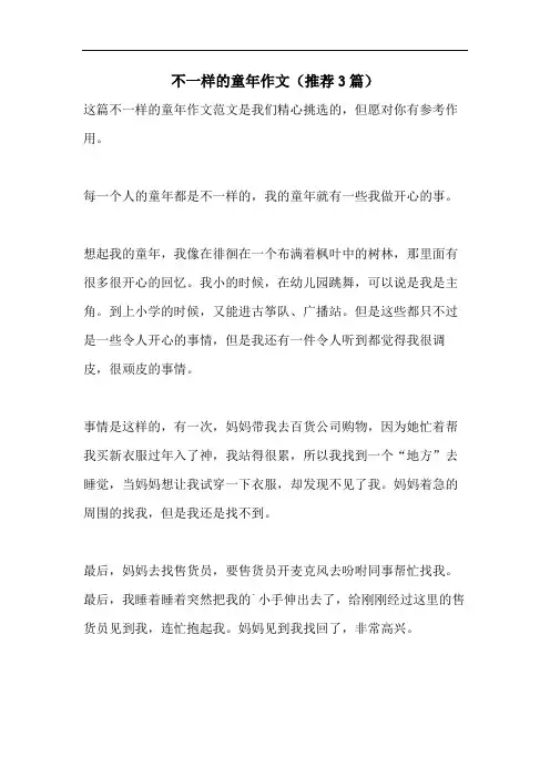 不一样的童年作文(推荐3篇)
