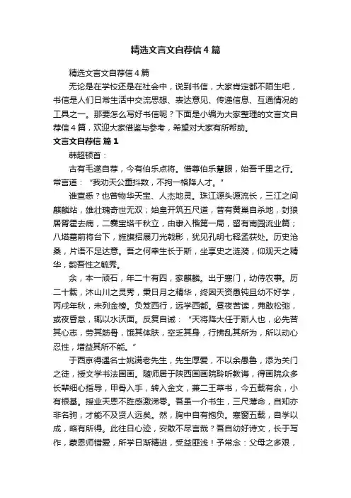 精选文言文自荐信4篇